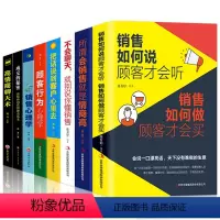 [正版]全8册 销售如何说顾客才会听 顾客行为心理学 所谓会销售就是情商高 成交的秘密不会聊天就别说销售市场营销学微信