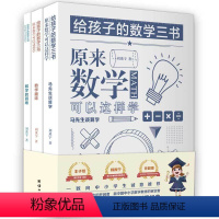 [正版]刘薰宇数学一套三本3本给孩子的数学三书原来数学可以这样学马先生谈数学中小学生课外阅读书籍自然科学知识读物经典名