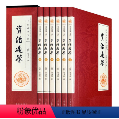 [正版] 资治通鉴 文白对照 套装全6册 国学经典 司马光著编年体通史巨著 官修史书 原版原著文言文白话文翻译 中国历