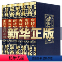 [正版]全集 6册唐诗宋词元曲三百首中国古诗词大会古典文学皮面精装国学经典书籍中国诗词大会全宋诗鉴赏辞典古诗集大全名篇