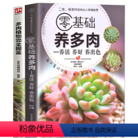 [正版] 零基础养多肉 养活养好养出色+多肉植物完全图鉴 全2册 零基础养多肉的逆袭秘诀多肉书 大全养花书籍四季养花