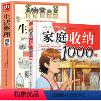 [正版]2册书籍家庭收纳1000例+生活整理图鉴生活空间的合理使用生活居家小窍门实用的懒人收纳宝典家庭整理收纳整理家居