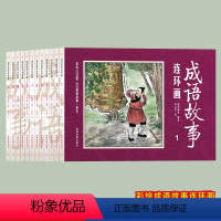 [正版]全12册国学启蒙彩绘版成语故事连环画经典连环画小人书漫画初中小学生课外阅读物怀旧经典珍藏中华成语故事连环画大全