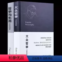 [正版]全新 大众哲学+哲学与生活套装2册 哲学家教育家艾思奇哲学著作改变无数人命运轨迹的通俗哲学读本哲学书书籍