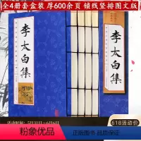 [正版]李太白集全套4册仿古线装 中国古诗词李白诗集 全集校注大全古代文学诗歌集诗仙唐诗选原文注释诗解诗评题解鉴 赏国