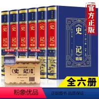 [正版]皮面精装史记全册书籍全套6册 中小学生初高中青少年文言文白话文译文原版中国历史书初高中生版中国通史资治通上下五