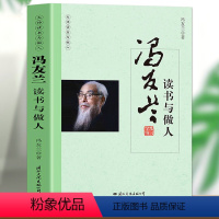 [正版]冯友兰读书与做人 年轻哲学人启蒙书入门基础经典体味人生中国哲学简史书籍道德经看名家品读文学散文了解读书心得