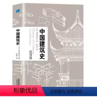 [正版]中国建筑史 伊东忠太著中国古代建筑文化东亚建筑研究建筑学历史 手绘建筑及构件图片建筑史学家作品收录 中国建筑史