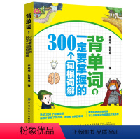 [正版] 背单词 一定要掌握的300个词根 英语单词词根词缀联想方法记忆口诀单词扩展单词解析 降低单词遗忘率迅速破解单