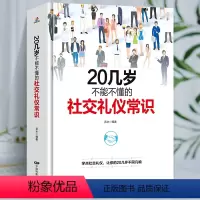 [正版]20几岁不能不懂的社交礼仪常识中国式应酬人情世故为人处事社交酒桌礼仪沟通智慧关系情商表达说话技巧应酬交往每天懂