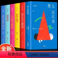 [正版]全6册男人这东西+亲密关系一开口就让人喜欢你爱情心理学凭什么让人喜欢你如何让你爱的人爱上你两性夫妻情感婚恋心理