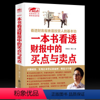 [正版]一本书看透财报中的买点与卖点 擒住大牛 曹明成谭文炒股书/手把手教你读财报穿透财报发现企业的秘密财报背后的投资