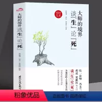 [正版]大师的境界 谈生论死听大师为我们的人生指引方向收录弘一法师冯友兰胡适朱光潜史铁生季羡林鲁迅梁实秋李叔同中国哲学