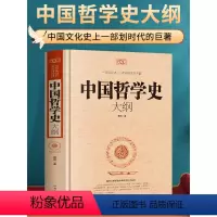 [正版]中国哲学史大纲 中国通史哲学与人生智慧经典书籍 中国历史纲要国学经典国家人文历史民俗书籍 中小学生青少年课外读