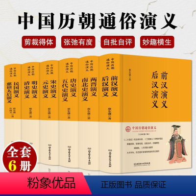 [正版]书籍 中国历朝通俗演义 全套6册 前汉后汉两晋南北史唐史五代史宋史元史名史清史民国慈禧太后演义历史小说通史书籍