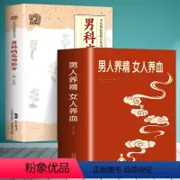 [正版]2册 男人养精女人养血+男科病实用验方 调理男性病偏方养肝补精强肾中医食疗人体经络穴位按摩固精补肾养精 女生补