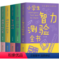 5册课外阅读 [正版]5册 超级大侦探一分钟破案 游戏中的科学 小学生智力测验全书 漫画头脑风暴 智力游戏 儿童思维逻辑