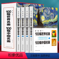 [正版]高清印刷 100幅世界名画100幅中国名画 彩图插盒装共4卷 从科学的角度重新认识世界名画 世界名画中国名画大