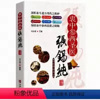 [正版]衷中参西圣医张锡纯 中药方剂家庭常见病对症疗效详解方剂 本草纲目黄帝内经中药材鉴别详解 中医古典医学名著 中国