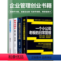 [正版]4册 可复制的商业模式 商业模式是设计出来的 裂变式增长 一个小公司老板的日常管理 控制权股权激励创业书籍企业