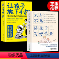 [正版]2册 不打不骂陪孩子写好作业 让孩子放下手机 写给孩子的手机管理书养育男孩女孩家庭教育指南手机的规矩儿童时间管