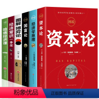 [正版]全6册 资本论 经济学原理 国富论 图解博弈论 经济常识一本全 哈佛经济课 外国西方哲学思想文化发展史 世界文