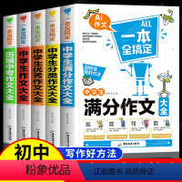 (主图5本)中学生作文书大全 初中通用 [正版]5册 中学生历届中考满分分类作文大全通用版七八九年级初中生作文素材大全