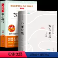 [正版] 苏东坡集+苏东坡传全2册 中国名人传记中小学生青少年课外读本 苏东坡诗词集古诗词鉴赏书 国学经典诵读古典文学
