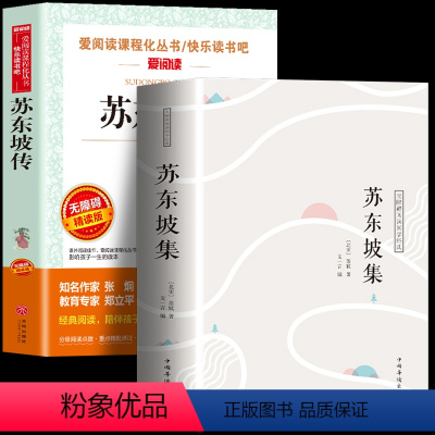 [正版] 苏东坡集+苏东坡传全2册 中国名人传记中小学生青少年课外读本 苏东坡诗词集古诗词鉴赏书 国学经典诵读古典文学
