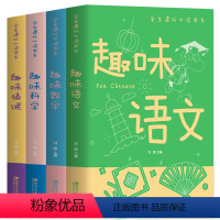 全套4册 趣味数学+语文+科学+猜谜 [正版]抖音同款全4册趣味语文 趣味数学 趣味科学 趣味猜谜 小学生课外读本科普百