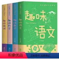 全套4册 趣味数学+语文+科学+猜谜 [正版]抖音同款全4册趣味语文 趣味数学 趣味科学 趣味猜谜 小学生课外读本科普百