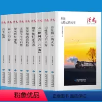 全9册 读者丛书 [正版]读者丛书 全9册 从一棵树到一片海 开往火烧云的火车 在云上写诗 山桃花与信天游 驶向群星深处