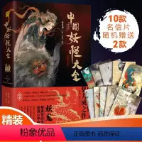 [正版]精装珍藏版 中国妖怪大全 收录山海经搜神记聊斋志异子不语阅微草堂笔记太平广记妖怪大全图鉴 民俗神话传说 中国妖