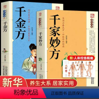 [正版]全2册 千家妙方 千金方 民间偏方妙方中国土单方中医养生书籍 中医药学启蒙 中草药秘方中医养生经典用药指南禁忌