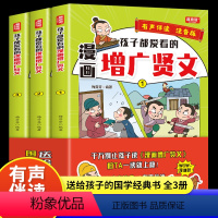 [全3册]孩子都爱看的漫画增广贤文 [正版]赠音频3册 孩子都爱看的漫画增广贤文 小学生彩图注音版国学经典书籍儿童启蒙读