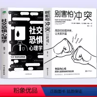[正版]抖音同款全2册 别害怕冲突+社交恐惧心理学 高段位冲突让关系升温 职场晋升指南说话技巧的书人脉关系社会社交心理