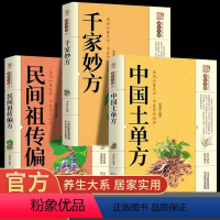 [正版]3册 千家妙方+中国土单方+民间祖传偏方 中医基础理论临床中药学 中草药抓配家庭常见病中成药疗法民间土单方中医