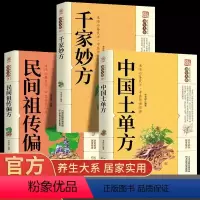 [正版]3册 千家妙方+中国土单方+民间祖传偏方 中医基础理论临床中药学 中草药抓配家庭常见病中成药疗法民间土单方中医