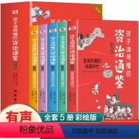 [全5册]孩子读得懂的资治通鉴 [正版]赠音频5册 孩子读得懂的资治通鉴书籍原著 彩图注音白话文版小学生课外阅读书籍 少