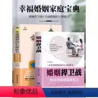 [正版]2册 婚姻捍卫战+幸福婚姻的五种能力 告诉你婚姻需要捍卫夫妻相处之道的书 好的婚姻要守护财产和爱恋爱情感婚姻修