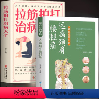 [正版]2册 做自己的中医 远离颈肩腰腿痛+拉筋拍打治病大全 颈肩腰腿部经络舒缓对症药酒祛百病药酒配方大全中医理疗草药