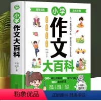 小学作文大百科 [正版]小学作文大百科 6-12岁小学生作文大全书 写人写景写事作文 作文素材小学版作文辅导书籍 小学作