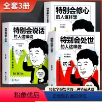 [全3册]处世+说话+修心 [正版]全3册 特别会处世的人这样做 特别会说话的人这样说 特别会修心的人这样想书籍 职场生