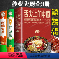 [正版]3册 舌尖上的中国美食+巧手凉拌菜+卤味大全 菜谱书家常菜大全食谱减肥餐瘦身蔬菜沙拉卤味卤菜炒菜煲汤面食烹饪养