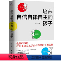 [正版]培养自信自律自主的孩子 青少年成长教育儿童心理学如何说孩子才会听正面管教好妈妈不吼不叫养育男女孩教育书非暴力为