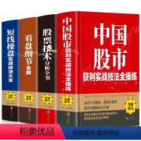 [正版]全4册 看盘细节全解+股票技术分析+短线操盘实战技法+中国股市获利实战技法全操练 股票从入门到精通趋势图分析技