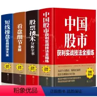 [正版]全4册 看盘细节全解+股票技术分析+短线操盘实战技法+中国股市获利实战技法全操练 股票从入门到精通趋势图分析技