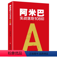 [正版] 阿米巴实战落地108招阿米巴经营哲学 阿米巴管理中国模式阿米巴书籍 企业管理学书籍稻盛和夫的创业指南