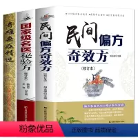 [正版]3册 民间偏方奇效方奇难杂症精选名医秘验方中医中草药材方剂中医基础理论中医百病验方家庭实用随身查中医书籍大全