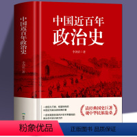 [正版] 中国近百年政治史李剑 著作经典国史 观中华民族沧桑一部经久不衰、极富特色的中国近代政治史经典 现代学术名著丛